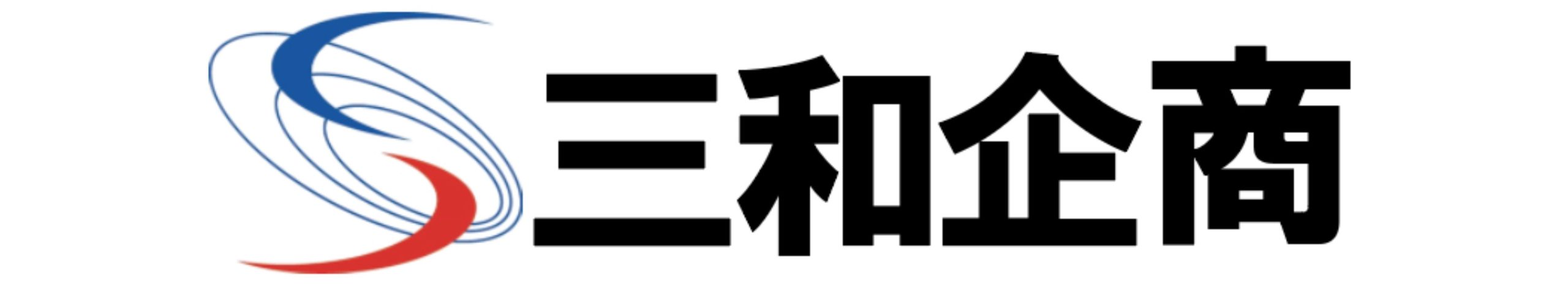 三和企商