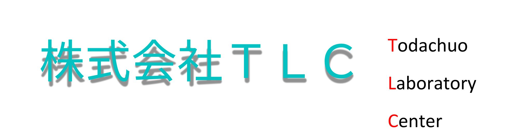 戸田中央臨床検査研究所