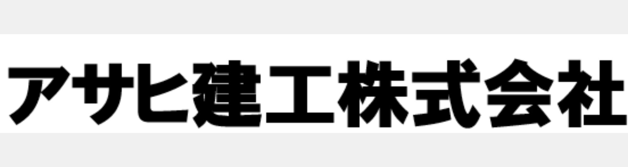 アサヒ建工株式会社